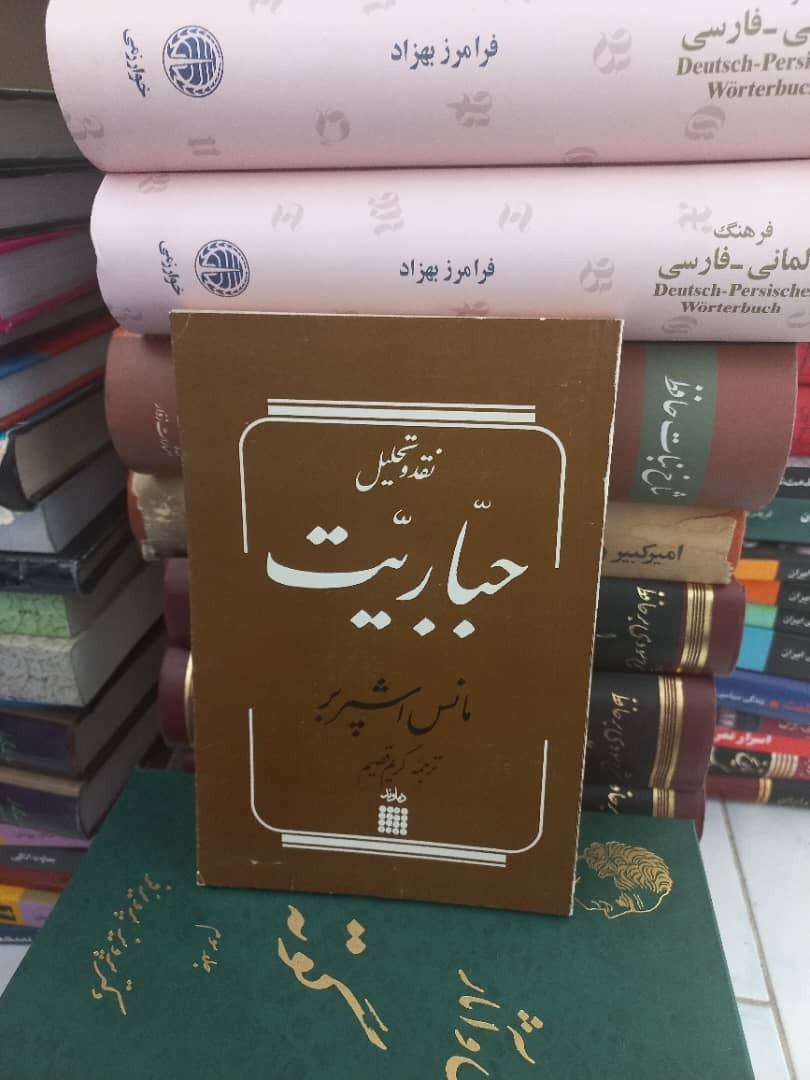 کتاب نقد و تحلیل جباریت
