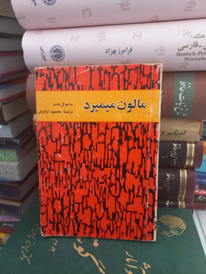 کتاب مالون میمیرد