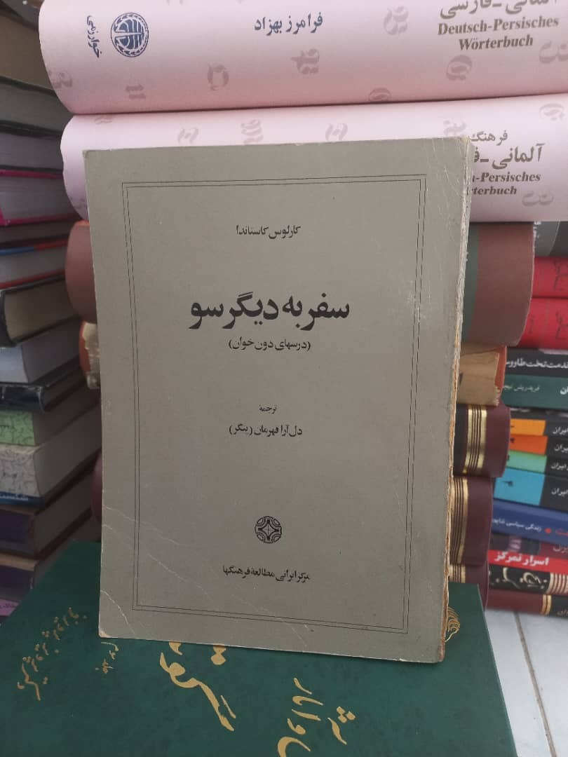 کتاب سفر به دیگر سو