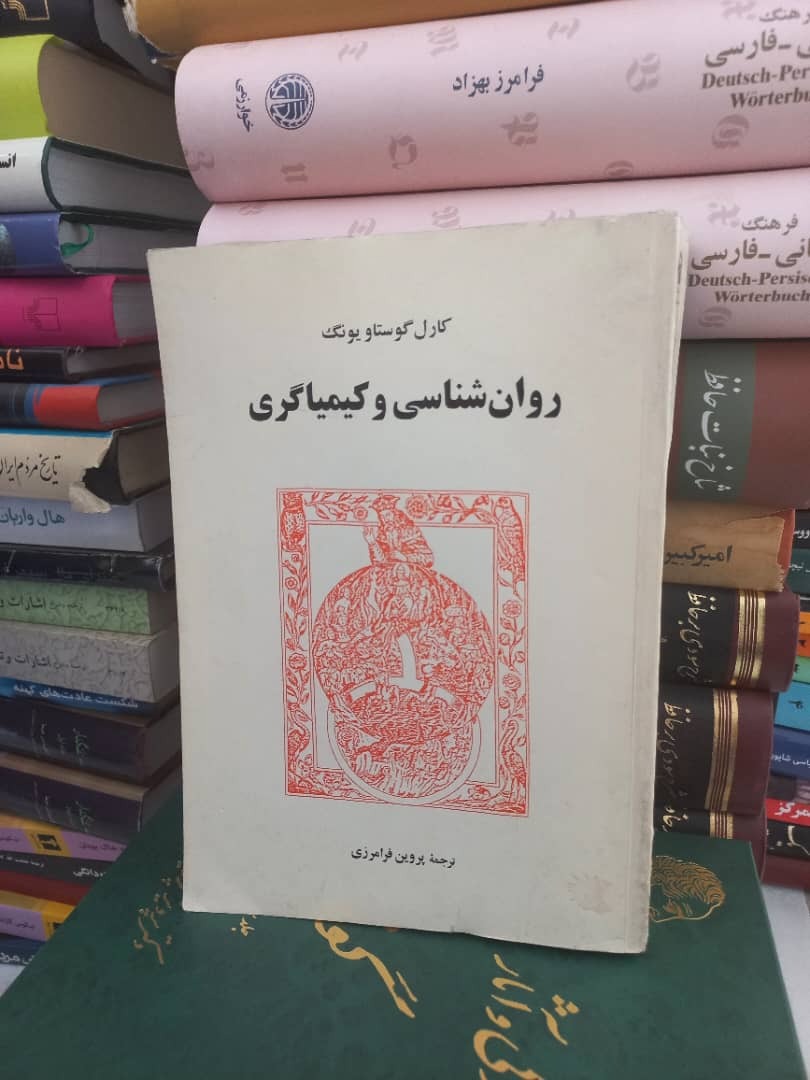 کتاب روانشناسی و کیمیاگری (مصور)