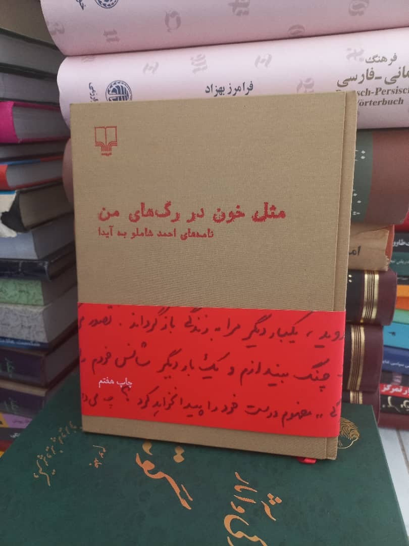 کتاب مثل خون در رگهای من