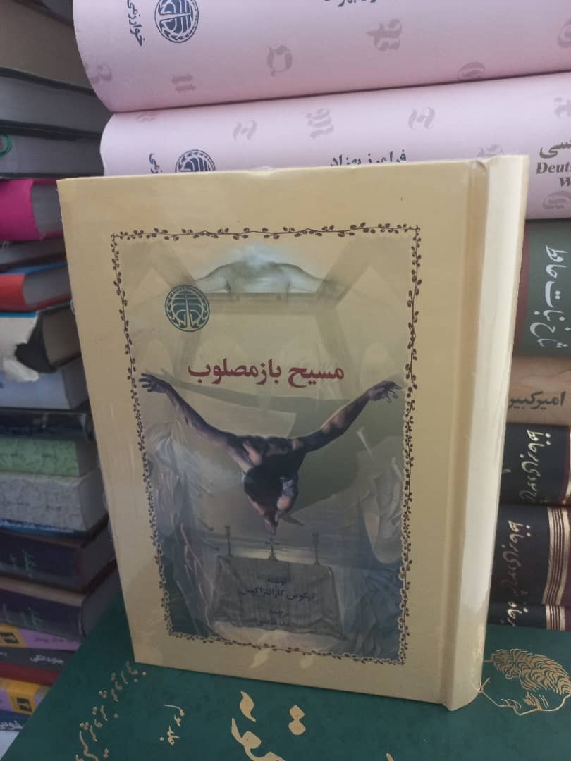 کتاب مسیح باز مصلوب