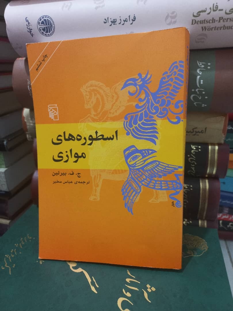 کتاب اسطوره های موازی جلد شومیز