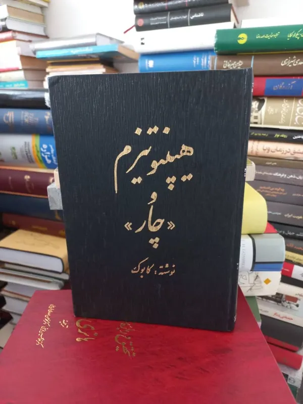 کتاب هیپنوتیزم و چار
