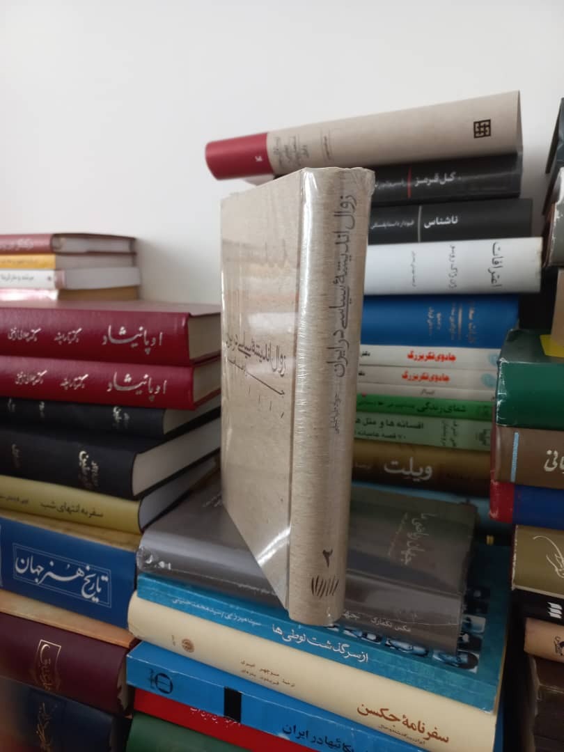 کتاب زوال اندیشه سیاسی در ایران