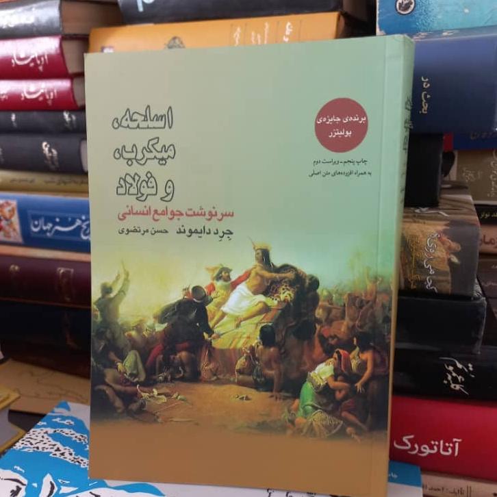 کتاب اسلحه میکروب فولاد
