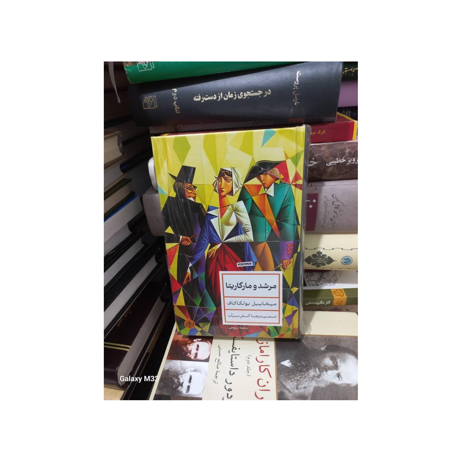 کتاب مرشد و مارگاریتا