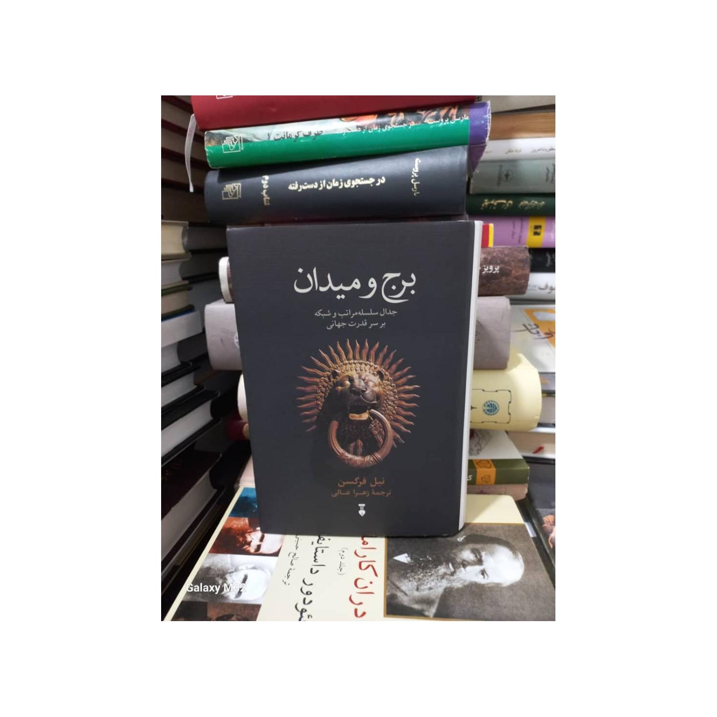 کتاب برج و میدان