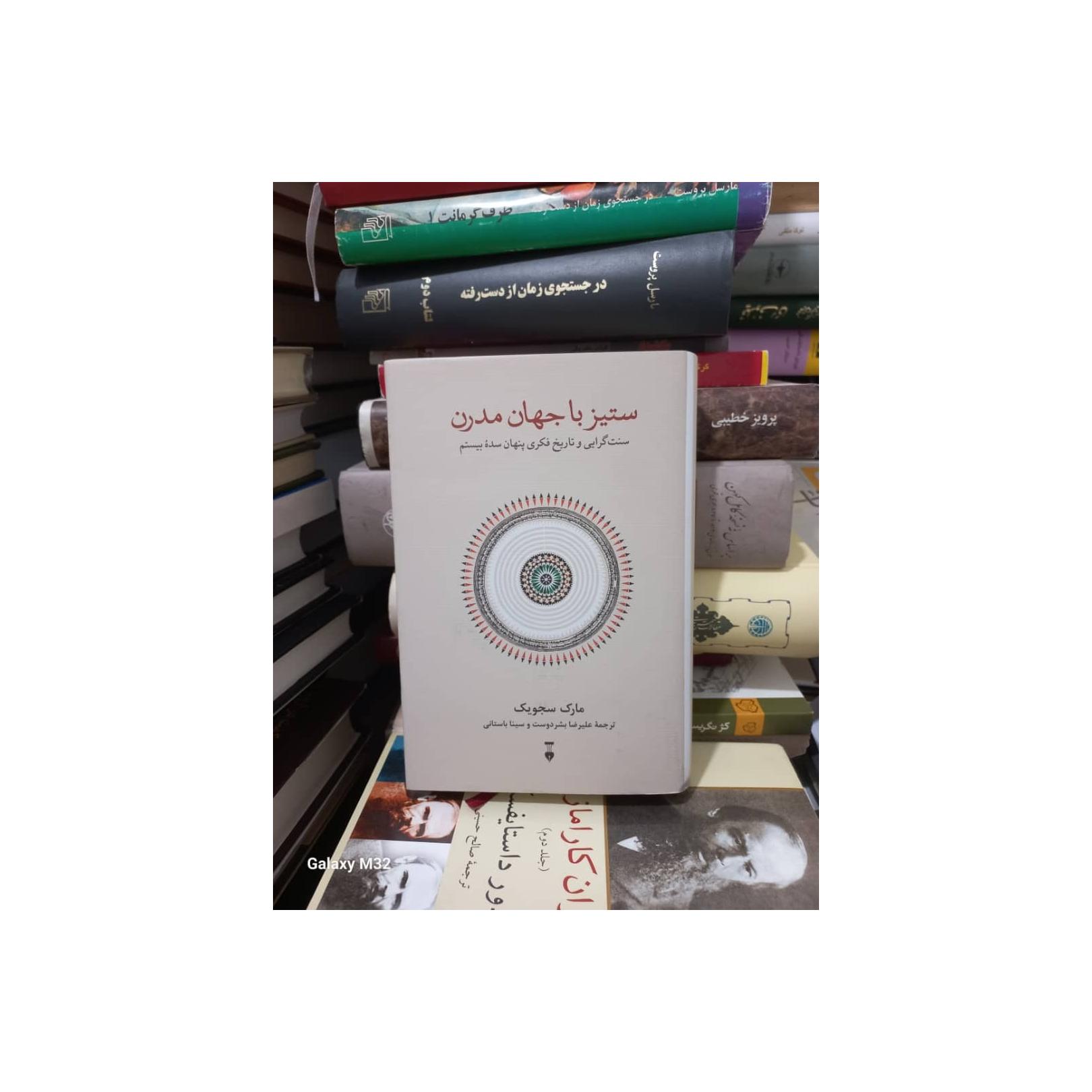 کتاب ستیز با جهان مدرن