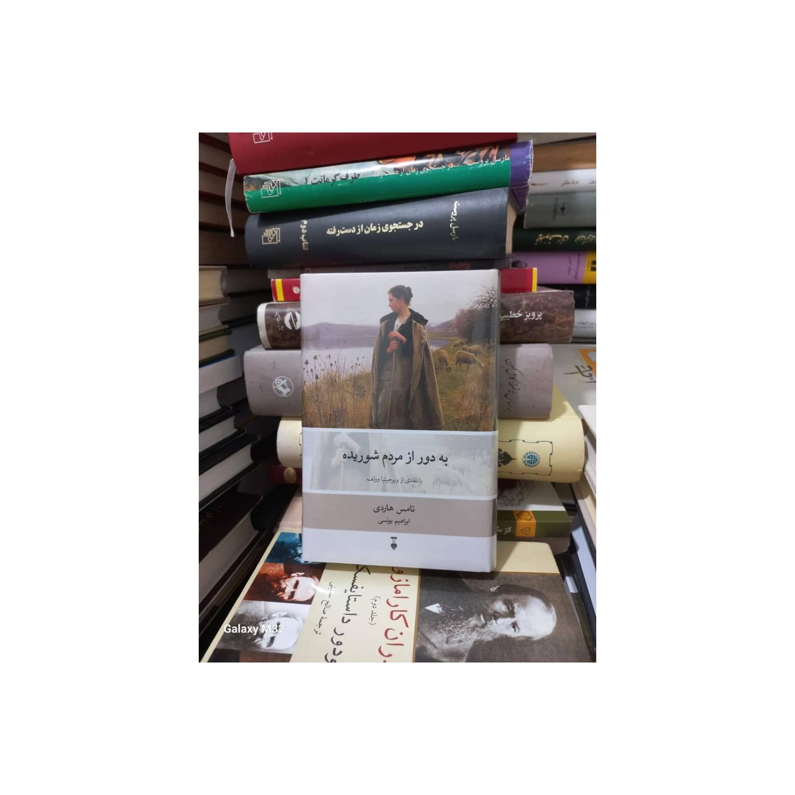 کتاب به دور از مردم شوریده