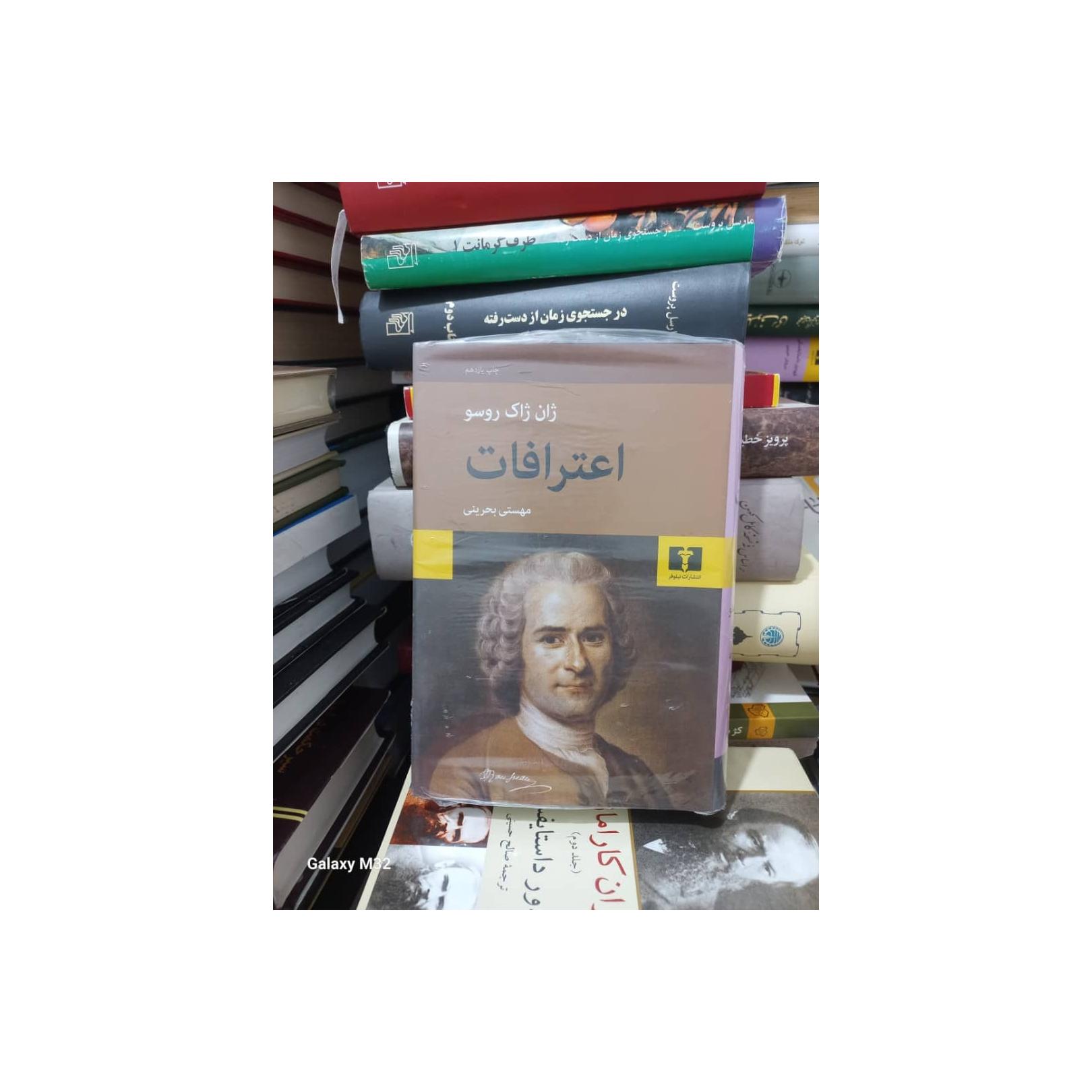 کتاب اعترافات ژان ژاک روسو