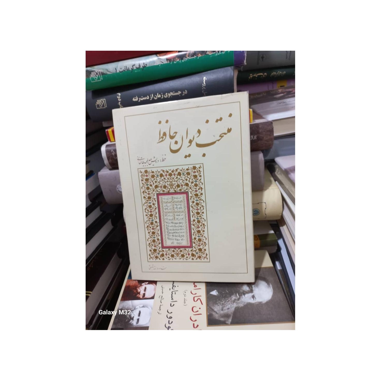 کتاب منتخب دیوان حافظ