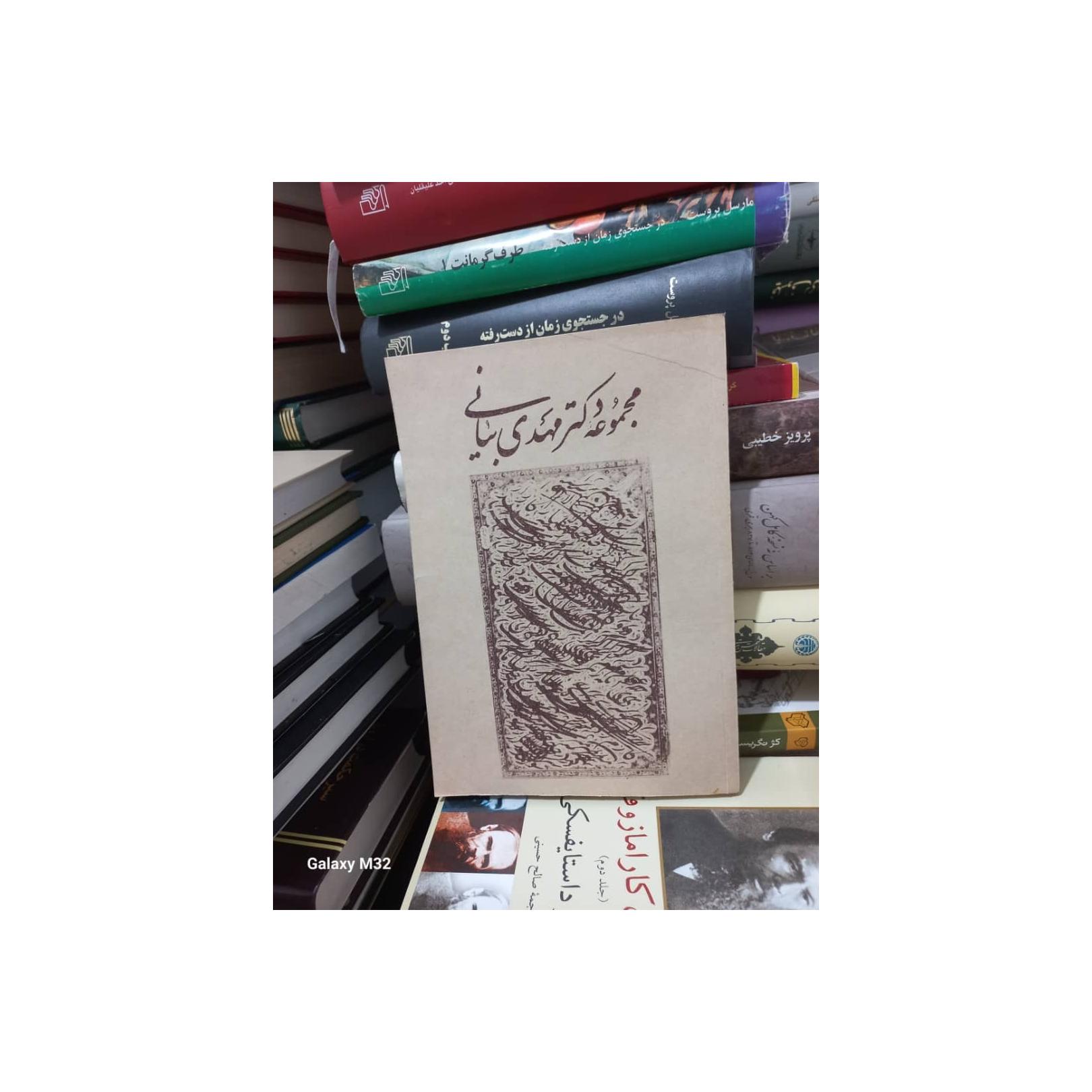 کتاب مجموعه دکتر مهدی بیانی (خطاطی) جلد شومیز