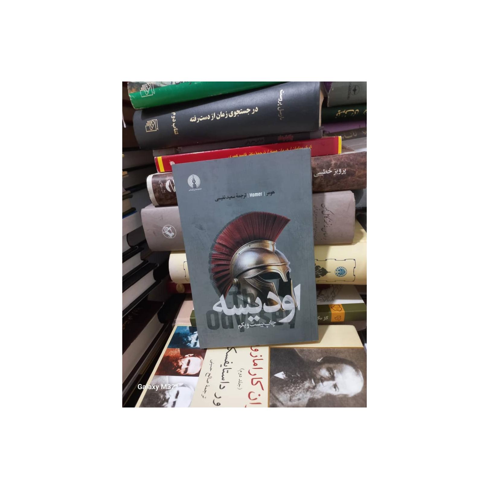 کتاب اودیسه هومر