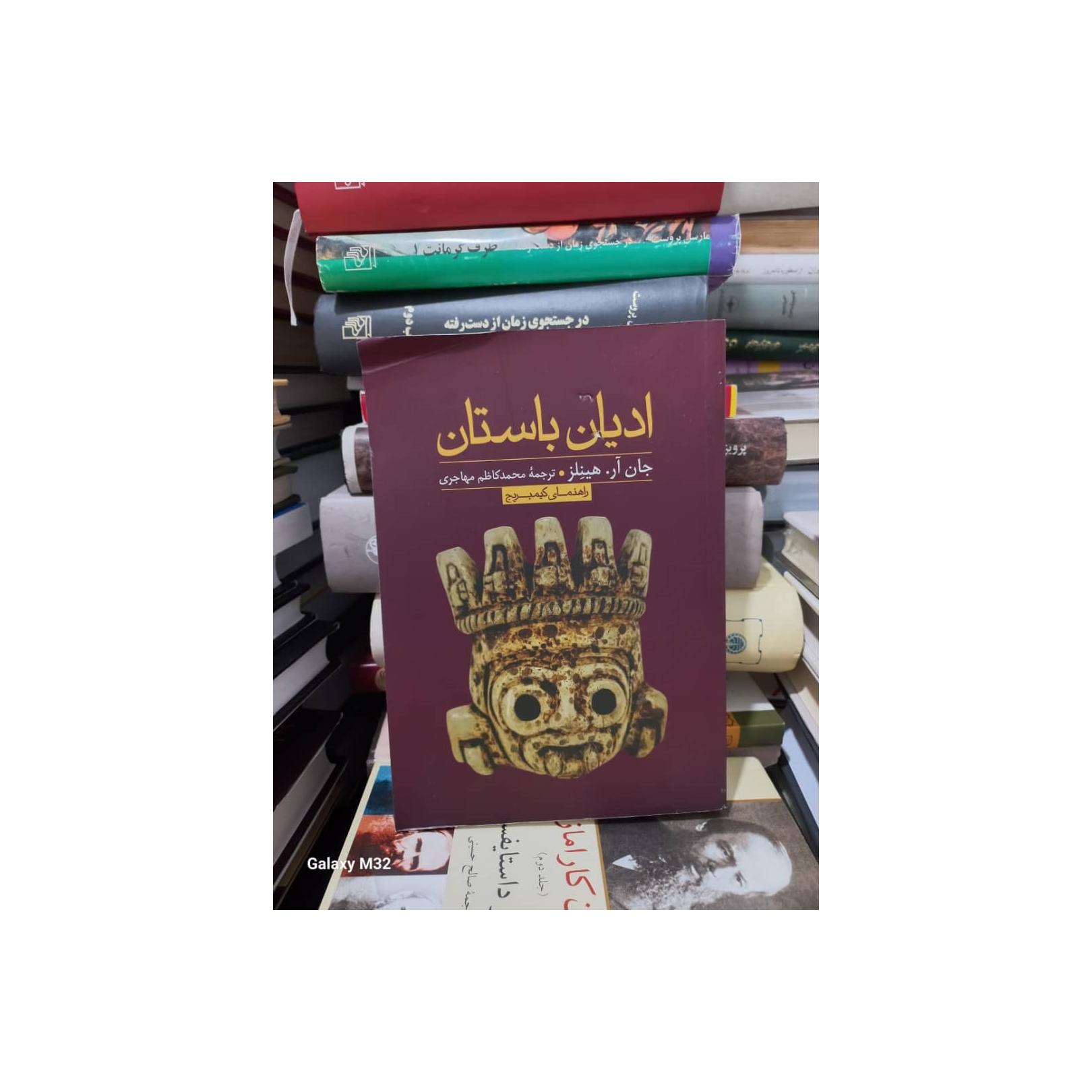 کتاب ادیان باستان