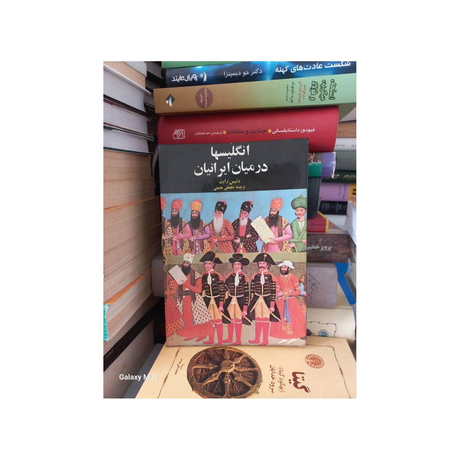 کتاب انگلیسها در میان ایرانیان