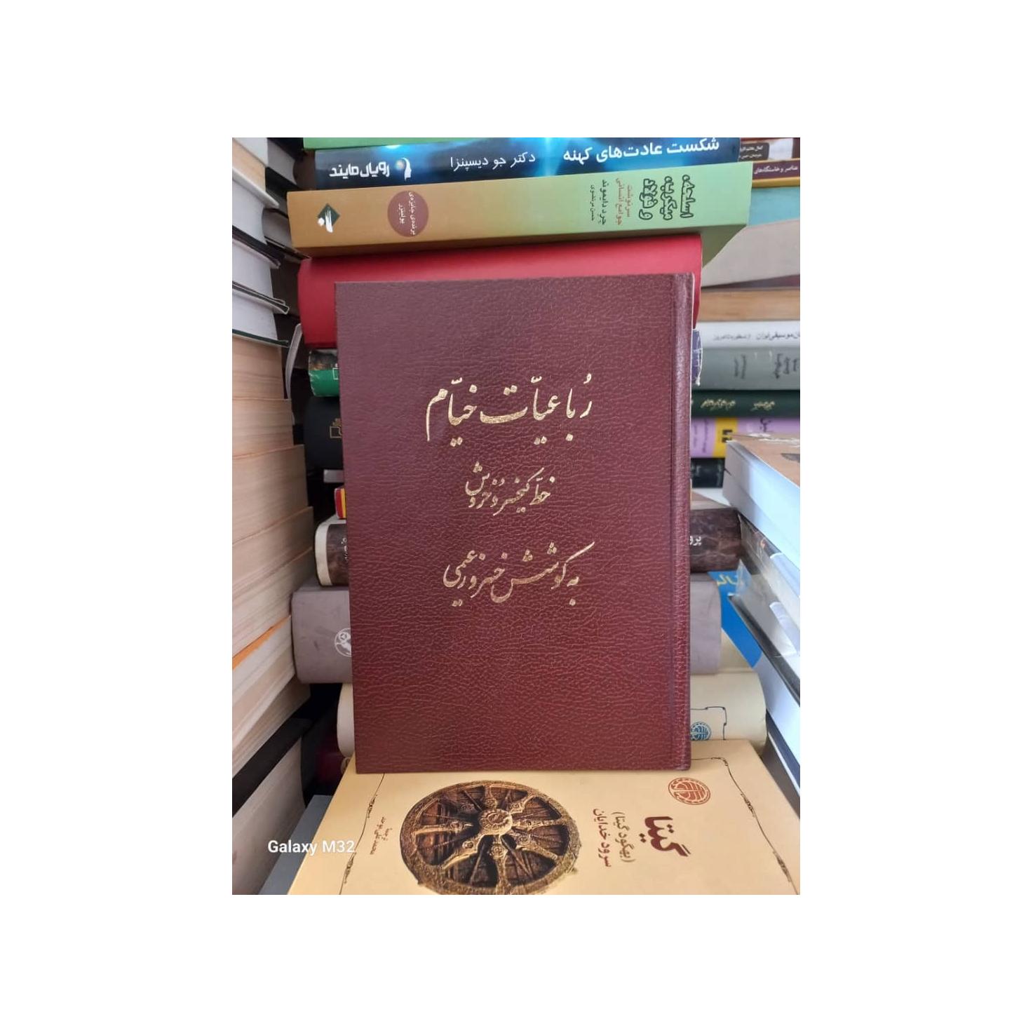 کتاب رباعیات خیام کیخسرو خروش