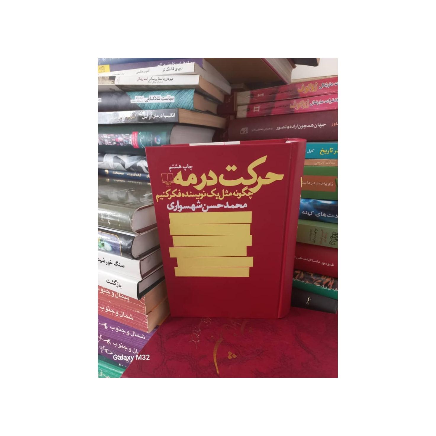 کتاب حرکت در مه جلد سلفون