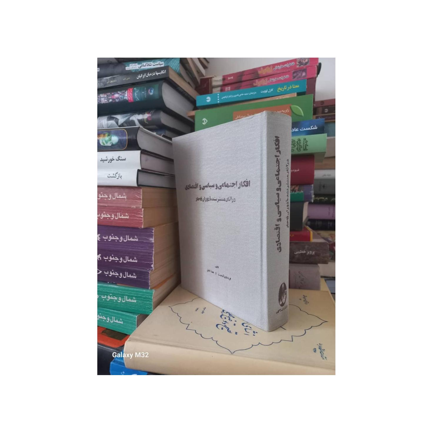 کتاب افکار اجتماعی و سیاسی و اقتصادی