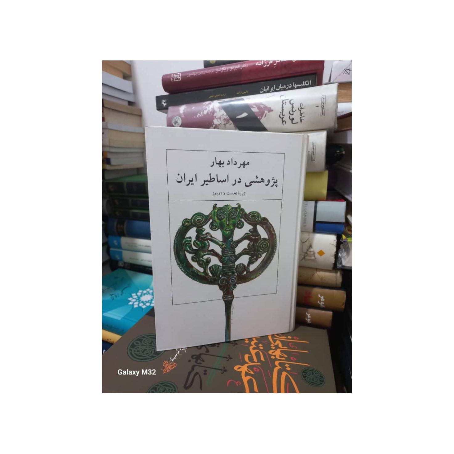 کتاب پژوهشی در اساطیر ایران