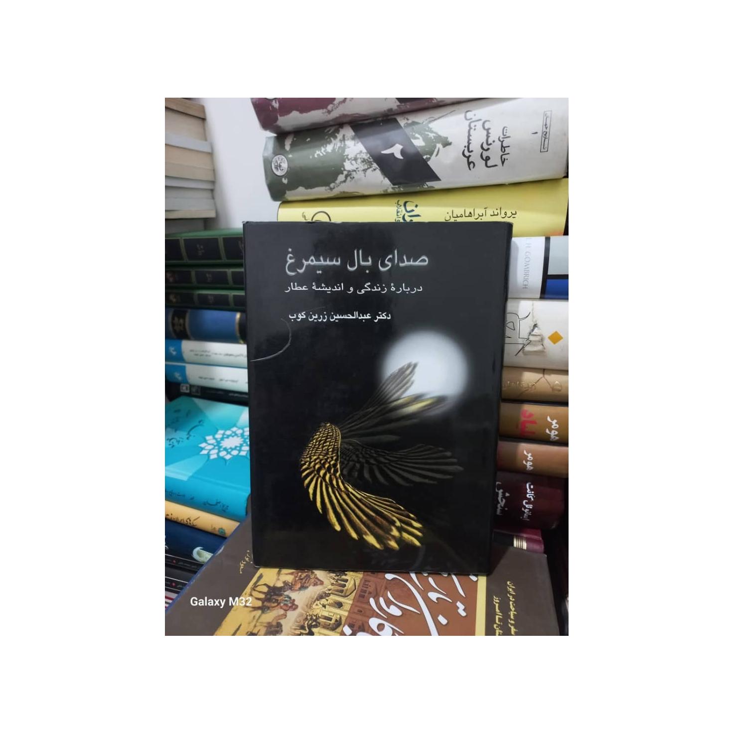 کتاب صدای بال سیمرغ