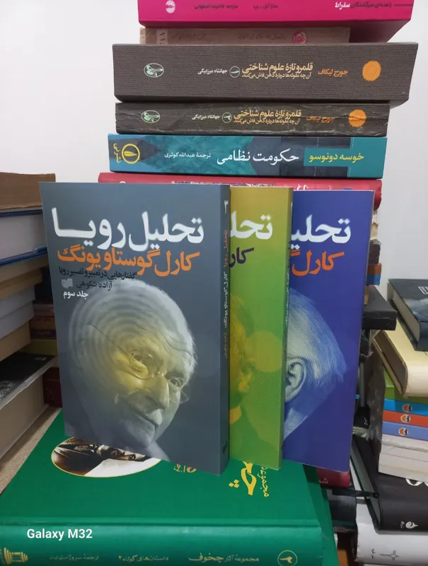 کتاب تحلیل رویا کارل گوستاو یونگ