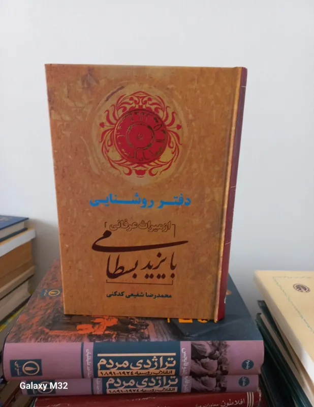 کتاب دفتر روشنایی بایزید بسطامی