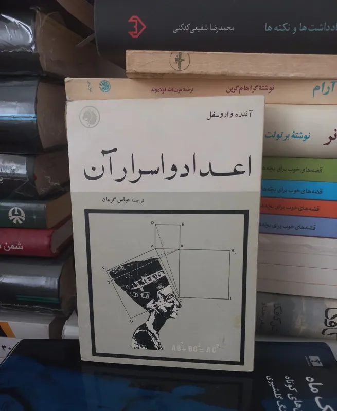 کتاب اعداد و اسرار آن