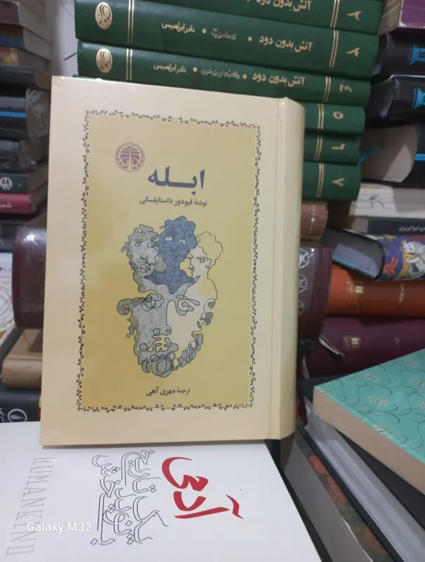 کتاب ابله داستایفسکی