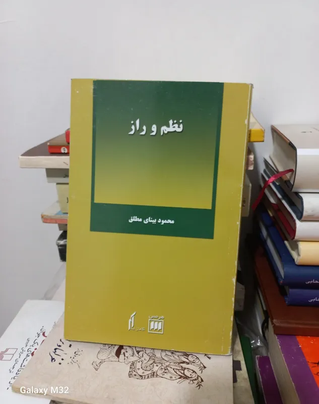 کتاب نظم و راز محمود بینای مطلق