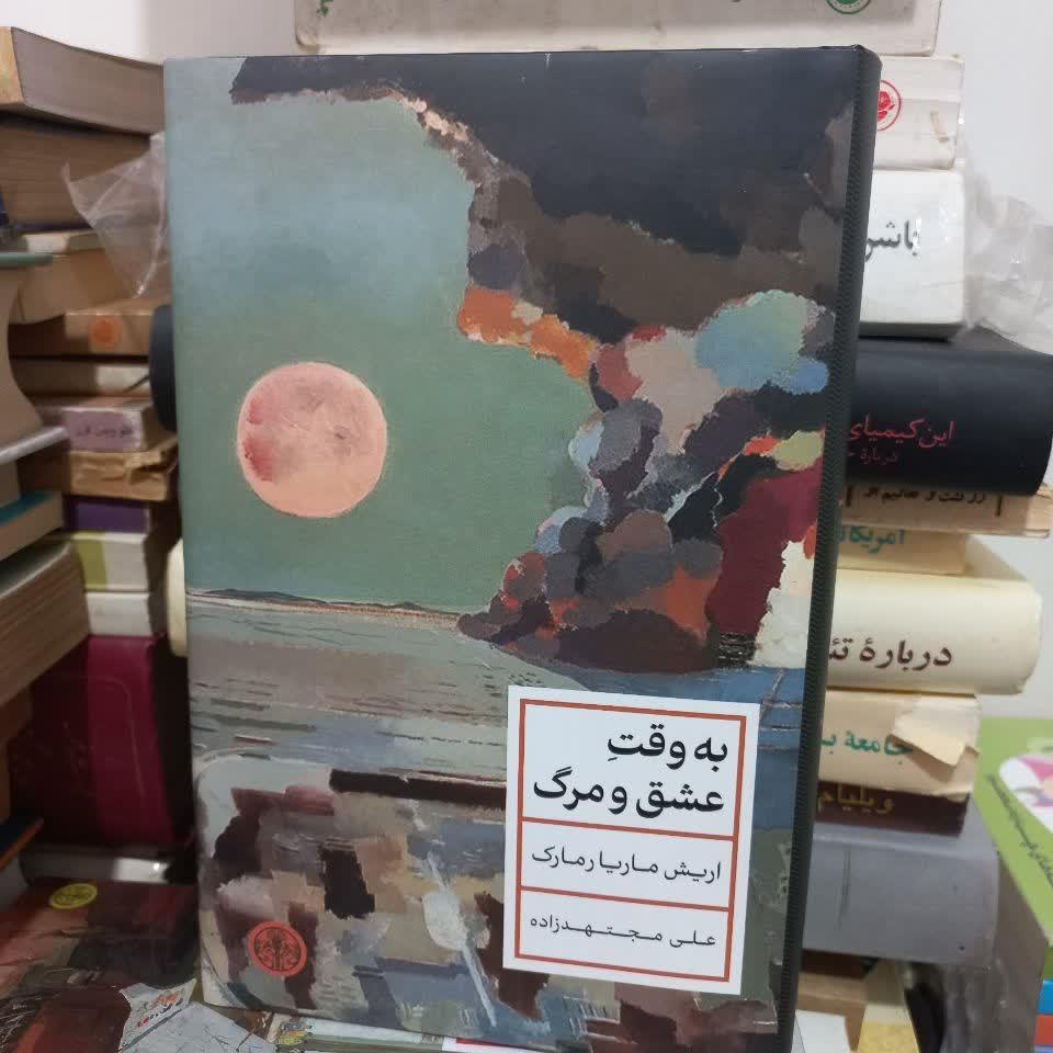 کتاب به وقت عشق و مرگ نو