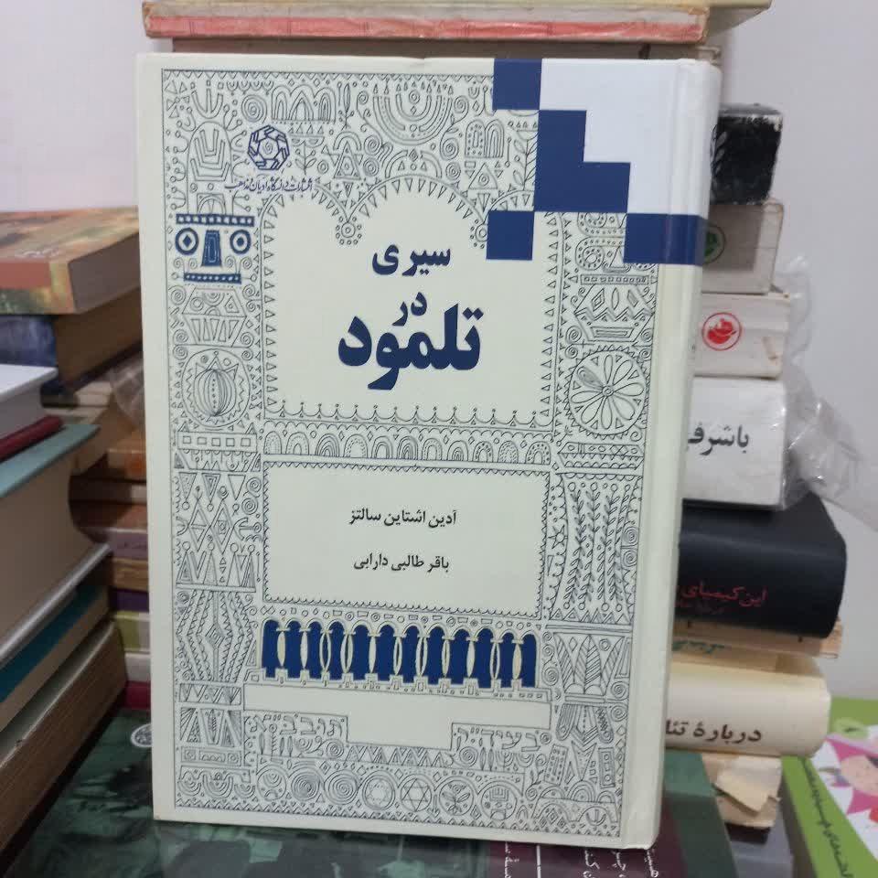 کتاب سیری در تلمود