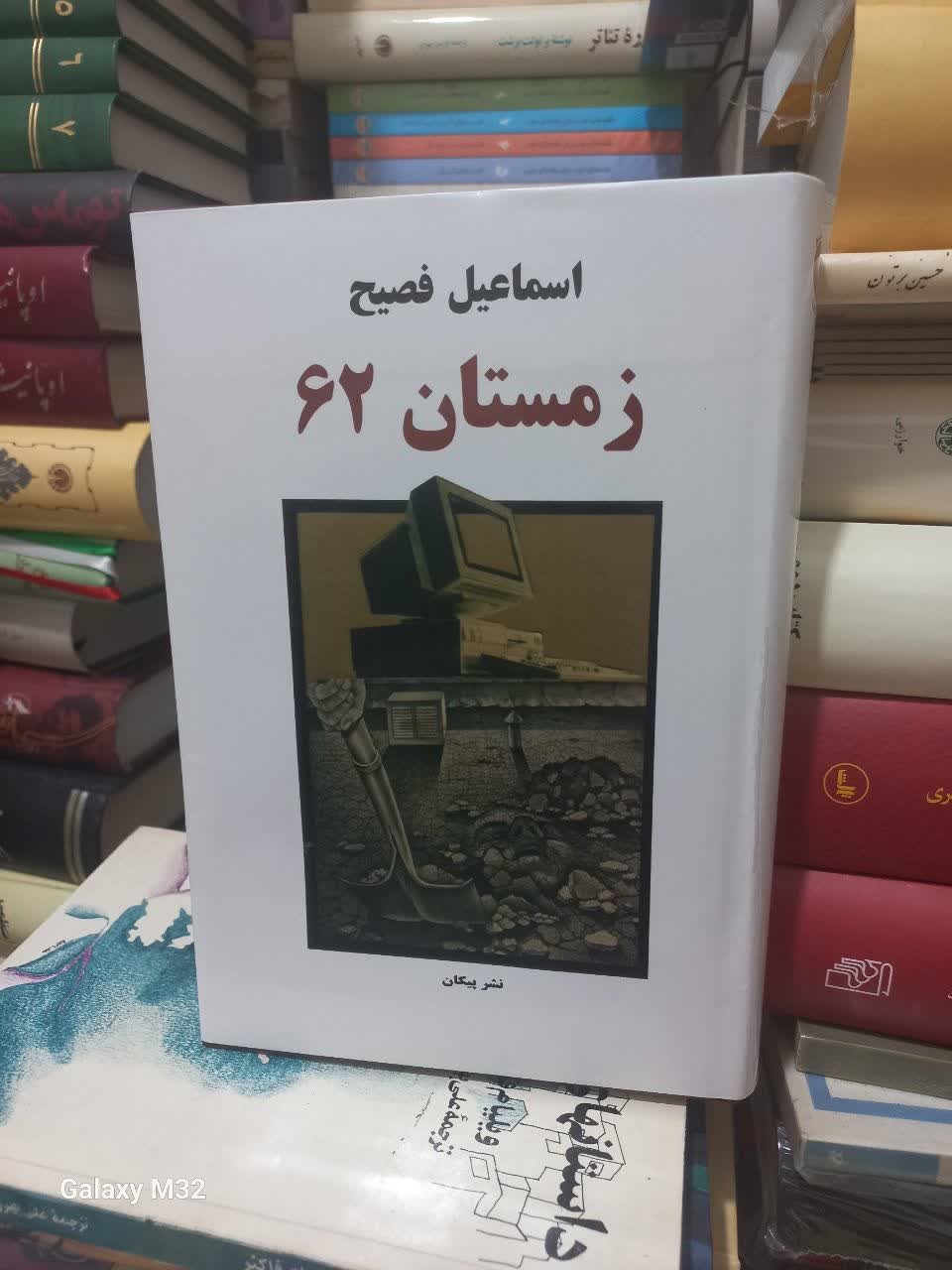 کناب زمستان 62