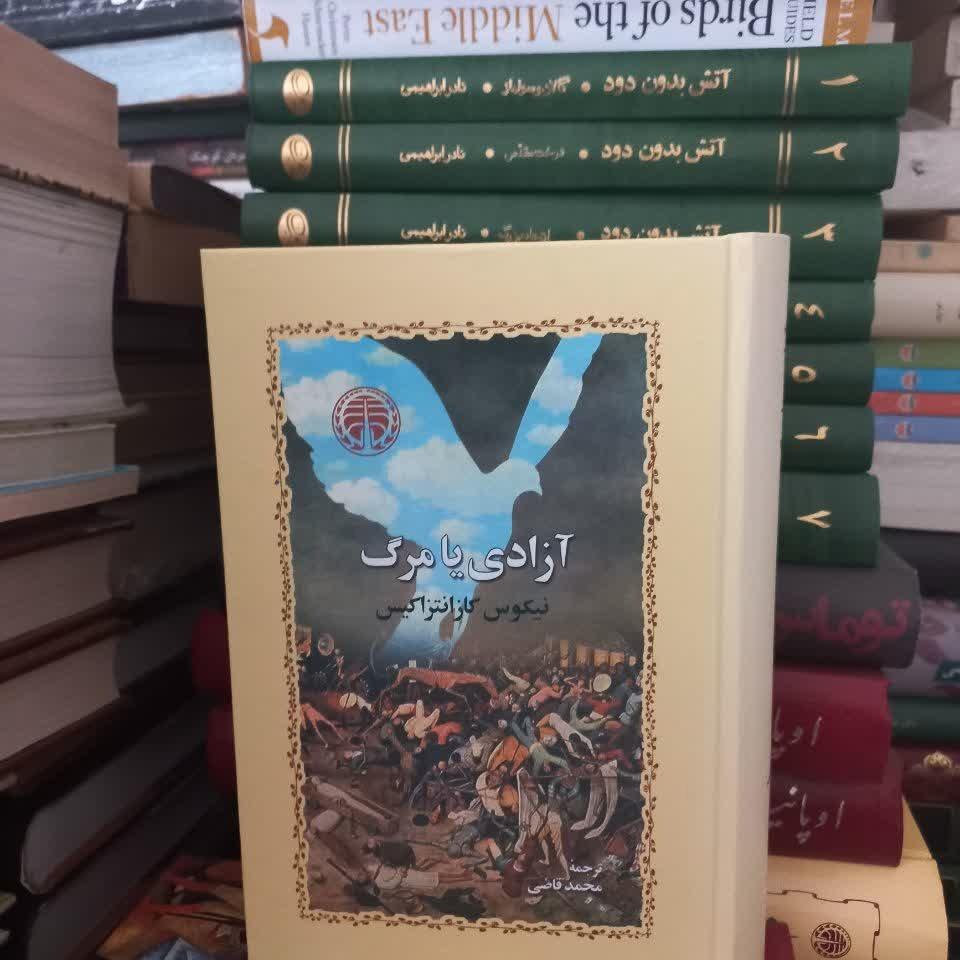 کتاب آزادی یا مرگ (کاغذ سفید)