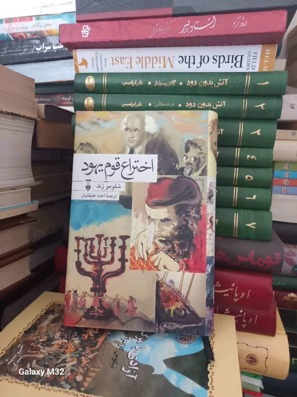 کتاب اختراع قوم یهود(جلد گالینگور با روکش)