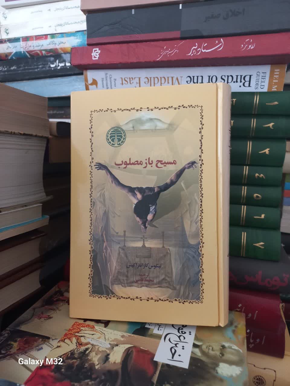 کتاب مسیح باز مصلوب