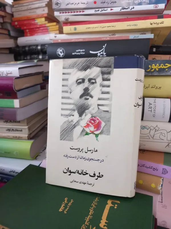 کتاب طرف خانه سوان