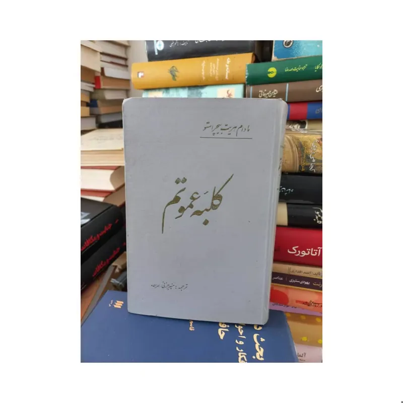 کتاب کلبه عموتم