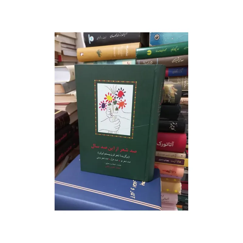 کتاب صد شعر از این صد سال