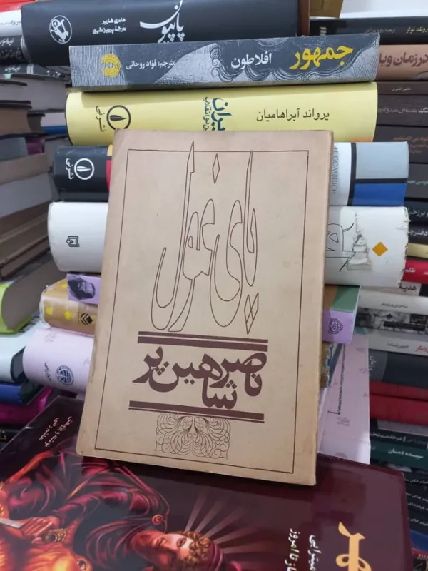 کتاب پای غول ناصر شاهین پر