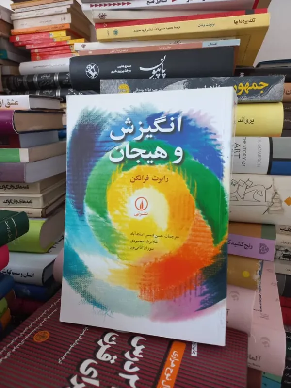 کتاب انگیزش و هیجان