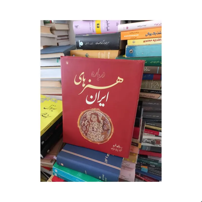 کتاب درباره هنرهای ایران (رحلی)