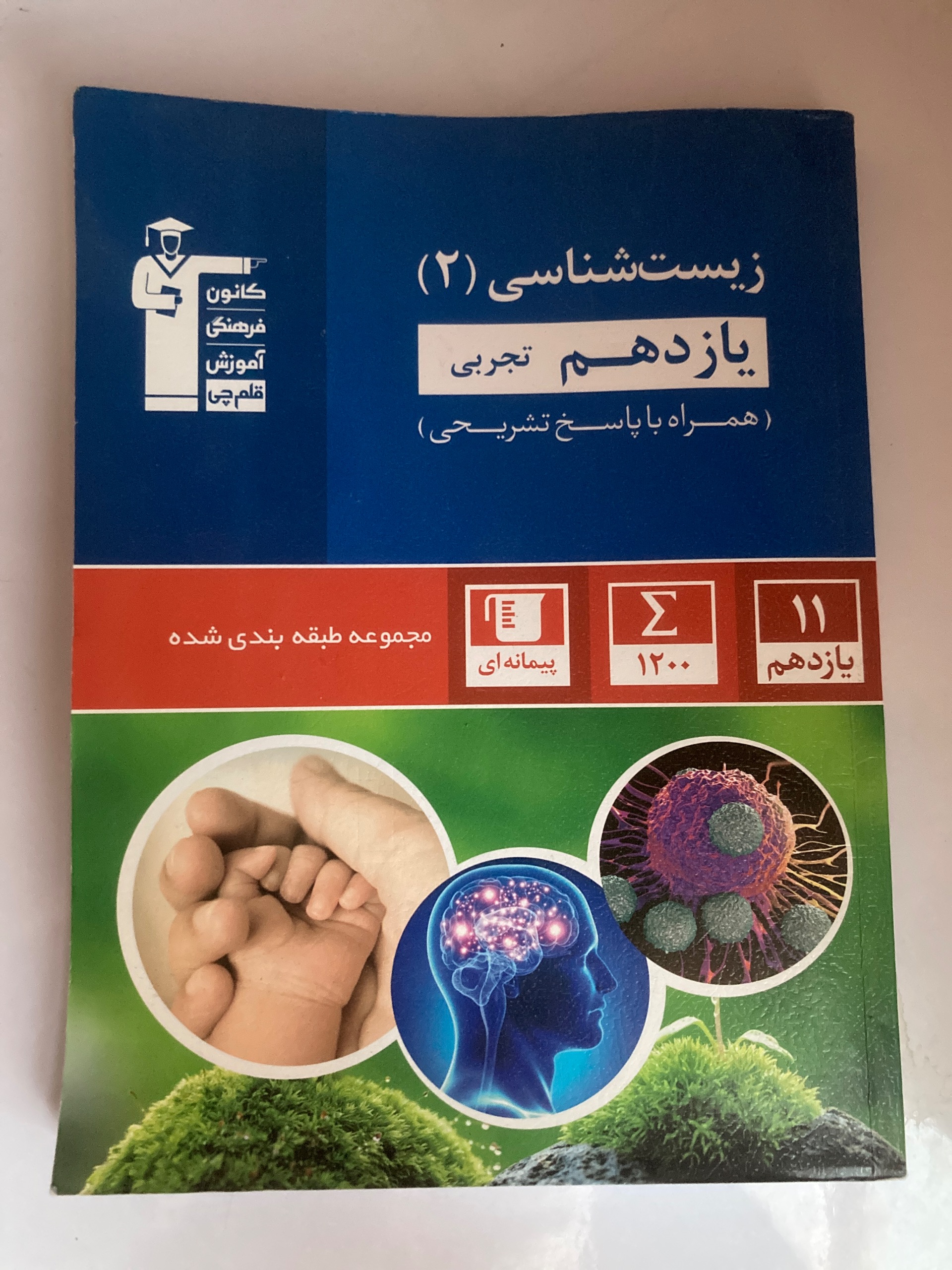 زیست شناسی یازدهم قلم چی