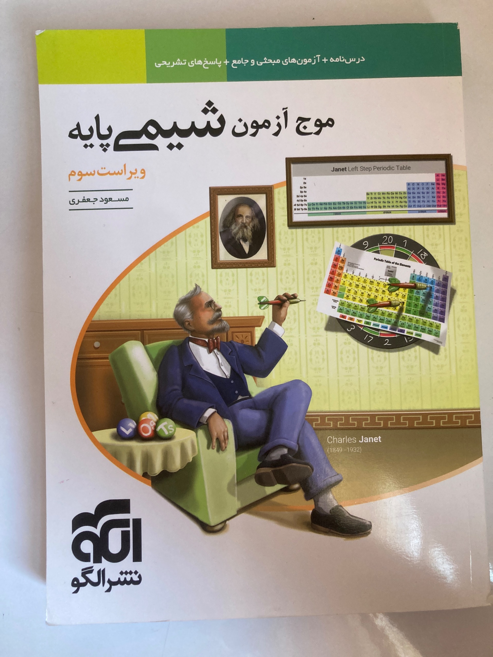 موج ازمون شیمی پایه نشرالگو