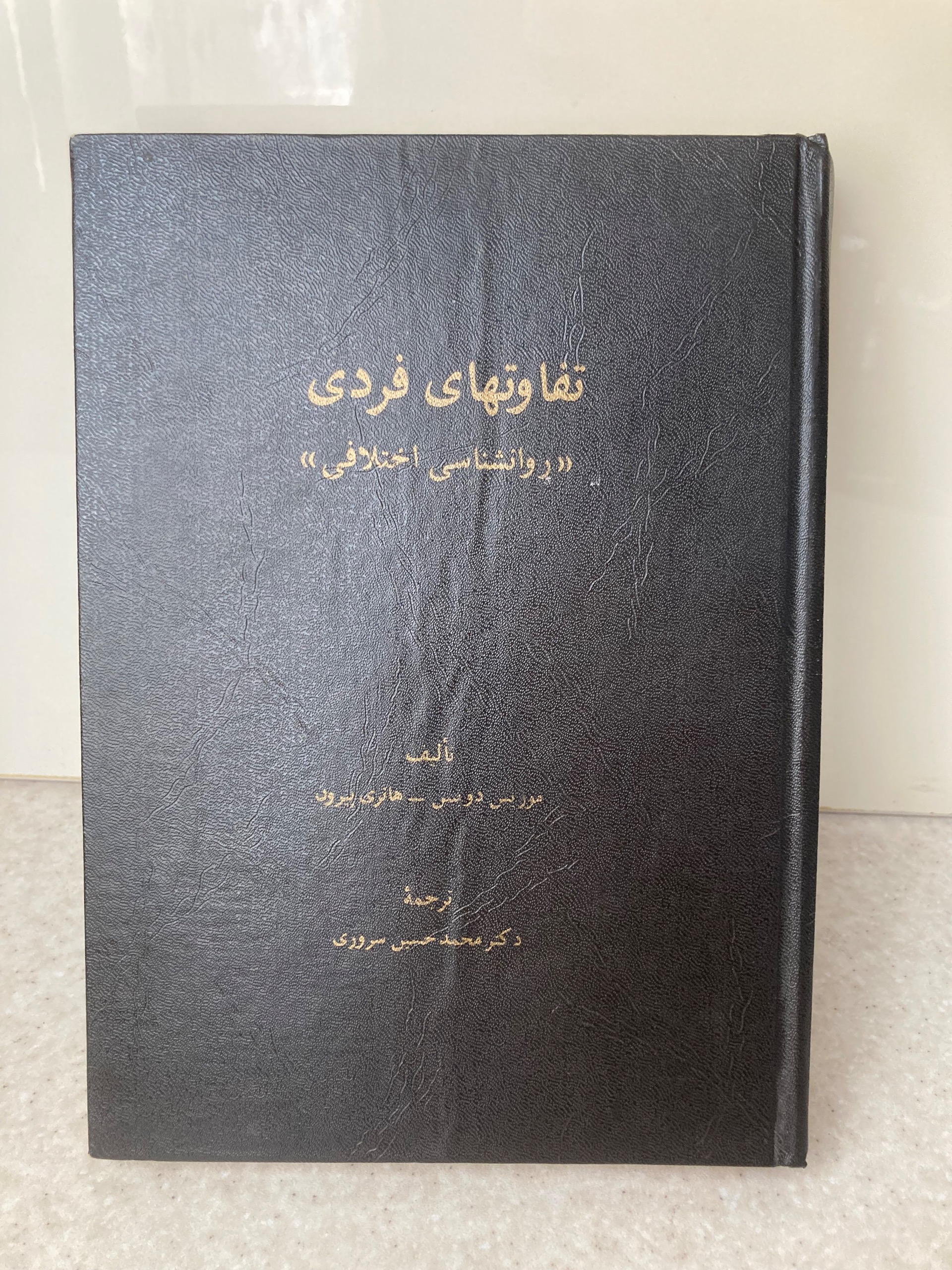 تفاوت های فردی روانشناسی اختلافی