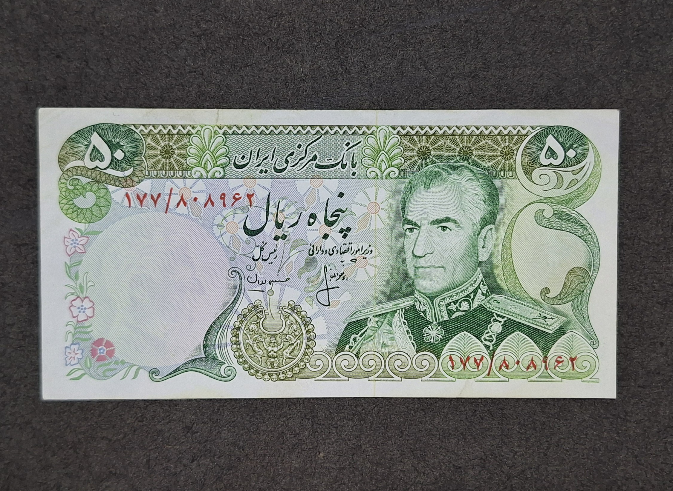 اسکناس 50 ریالی پهلوی