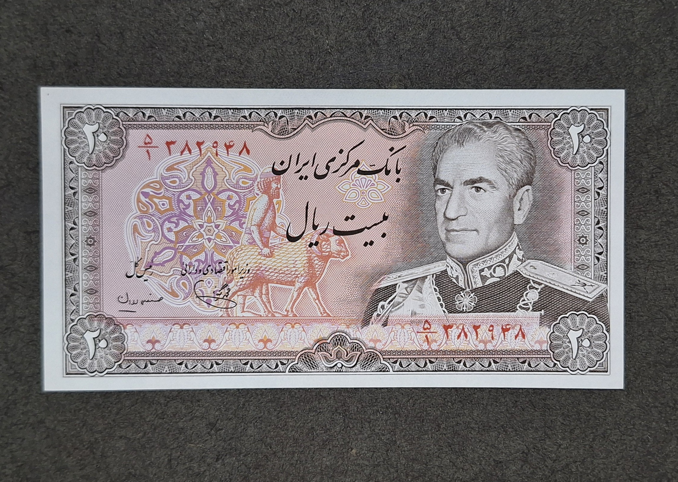 اسکناس 20 ریالی پهلوی سوپربانکی