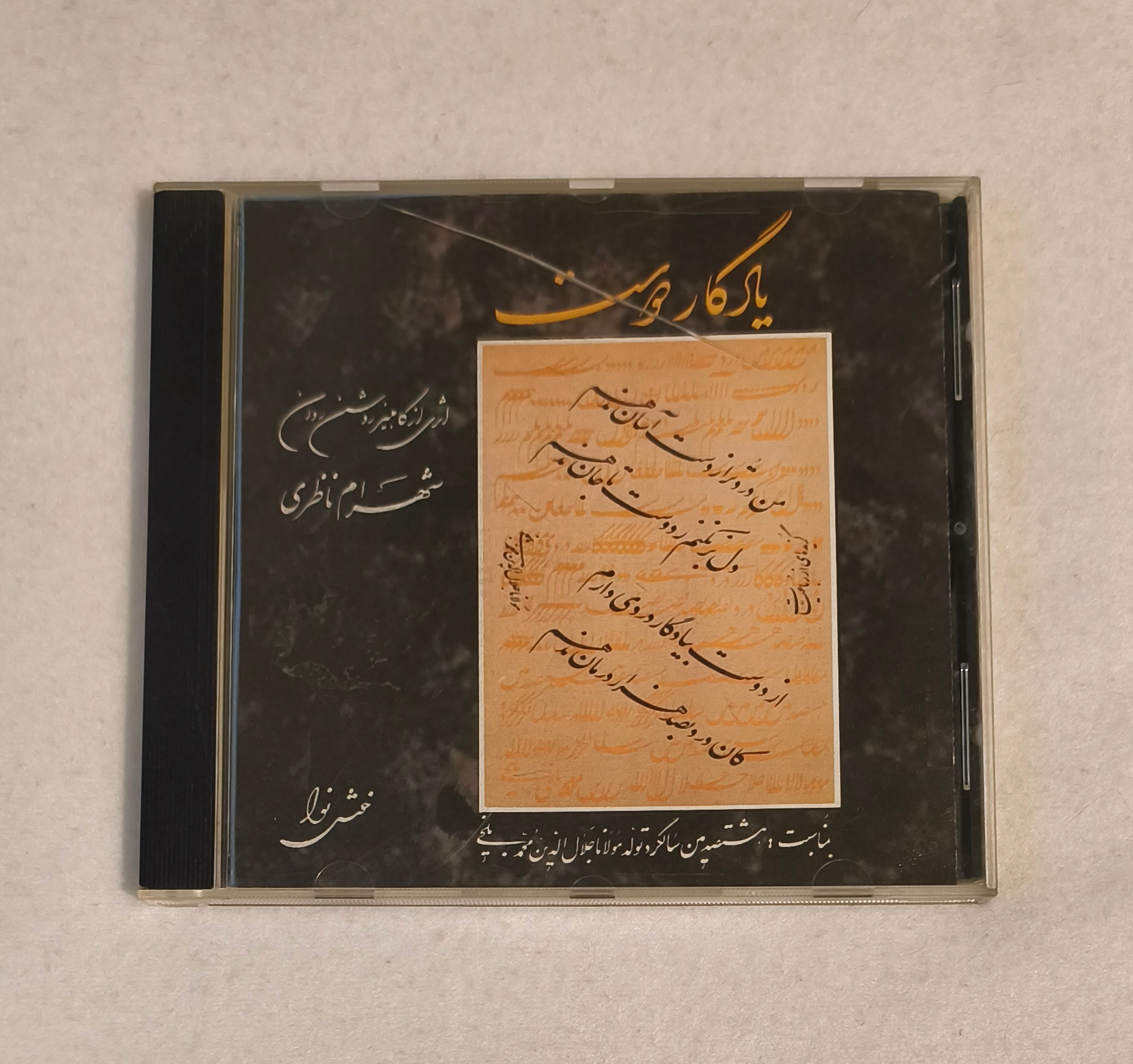 آلبوم یادگار دوست استاد ناظری ( شهرام کاست )