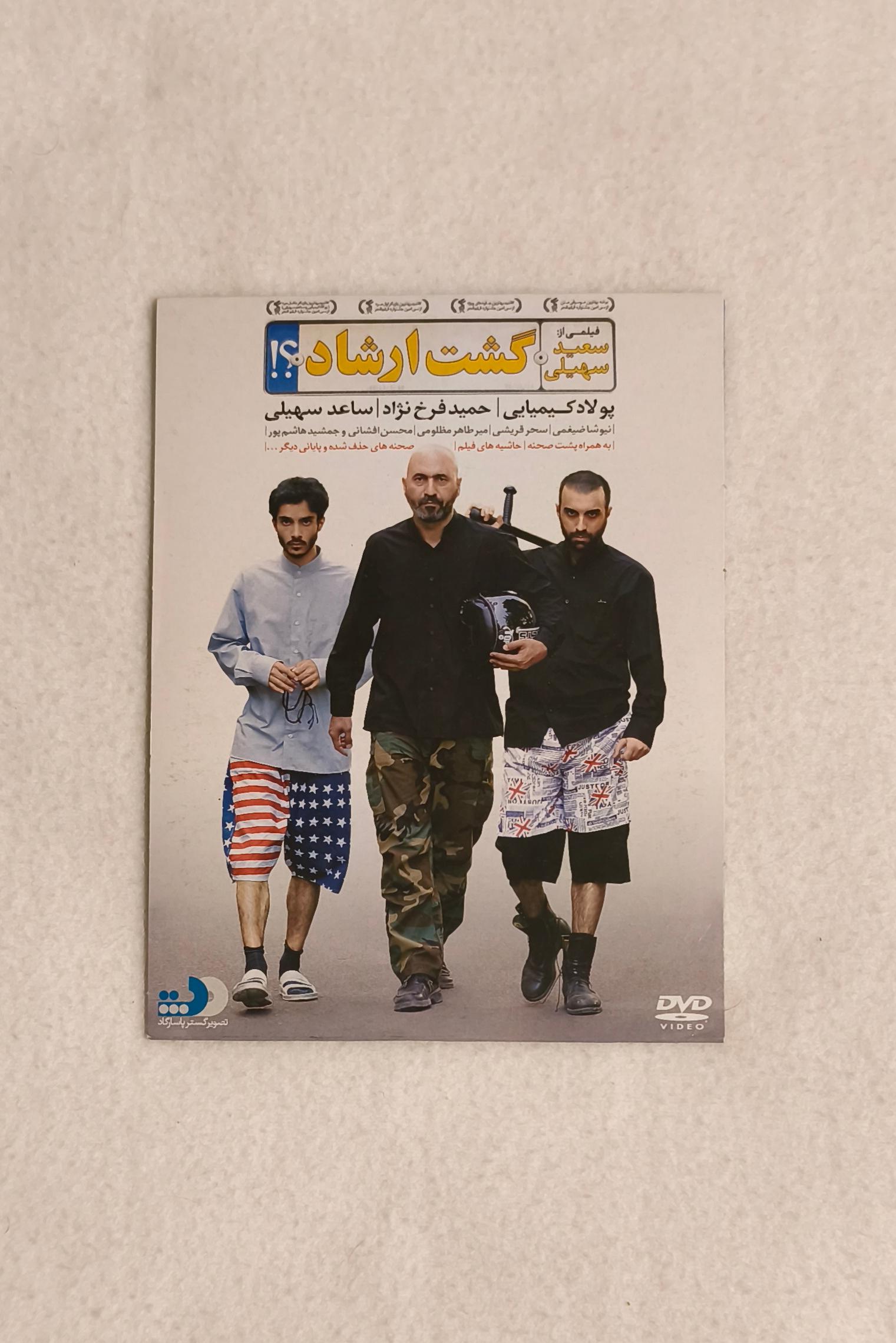 فیلم گشت ارشاد DVD