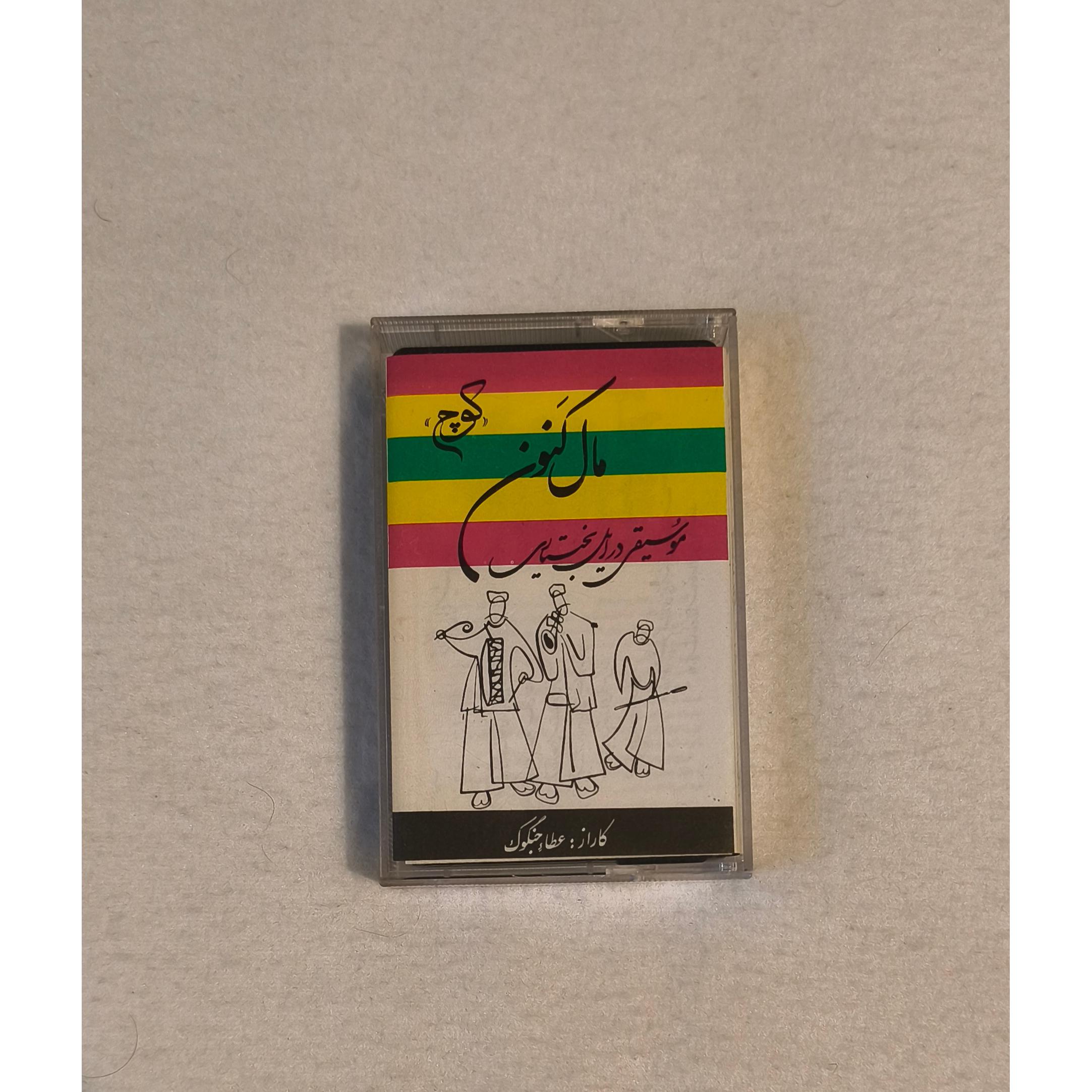 آلبوم مال کنون کاست